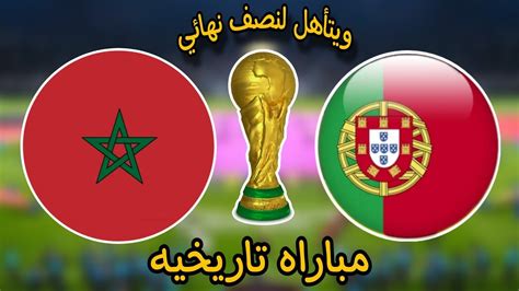 كأس العالم 2022 المغرب يهزم البرتغال ويتأهل لنصف نهائي مونديال قطر Youtube