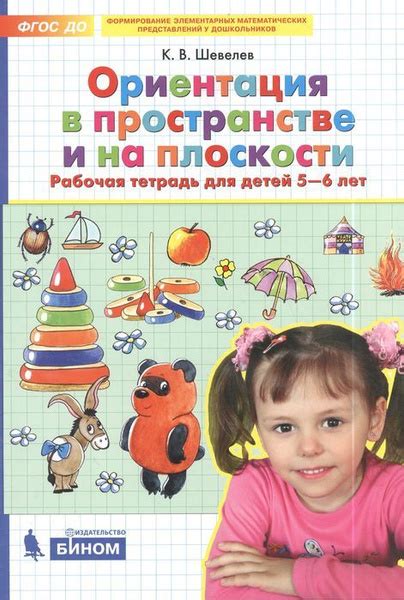 Математика для дошкольников. Ориентация в пространстве и на плоскости ...
