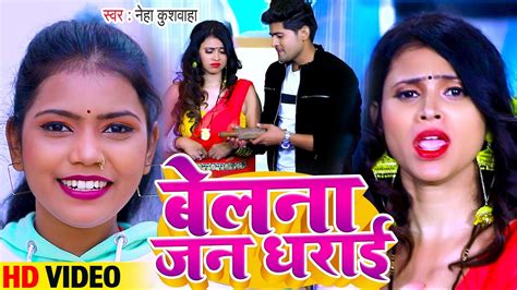 Video बेलना जन धराई Neha Kushwaha New Song Belna Jan Dharai Superhit Bhojpuri Song 2023