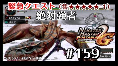 【mhp2ndg】緊急クエスト集★★★★★ 1絶対強者【初心者がモンハン2ndgをじっくりやる動画 サクヤ様のポッケ村スローライフ