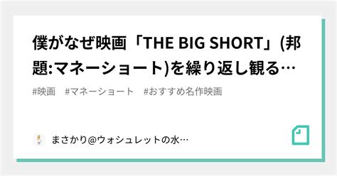 僕がなぜ映画「the Big Short」邦題マネーショートを繰り返し観るのか｜まさかり