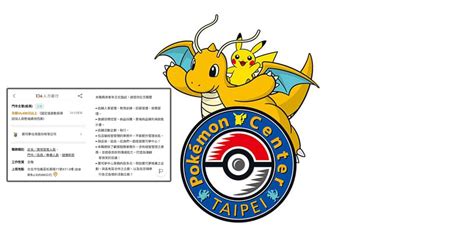 《台北寶可夢中心》主管徵才：需求多才多藝，薪資爭議 Pokemon Hubs 寶可夢go 資訊