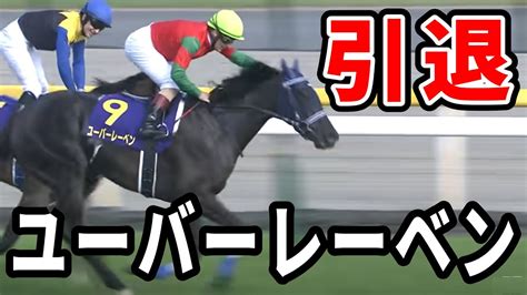 ユーバーレーベン引退 2021年のオークス馬 競馬動画まとめ