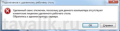 Ошибка «Удаленный сеанс отключен, поскольку отсутствуют клиентские ...