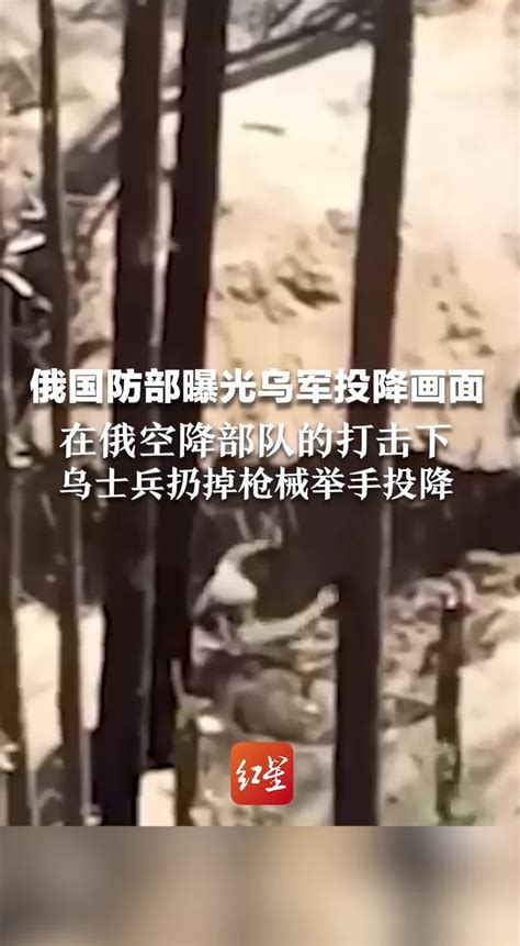 俄国防部曝光乌军投降画面，在俄空降部队的打击下，乌士兵扔掉枪械举手投降 凤凰网视频 凤凰网