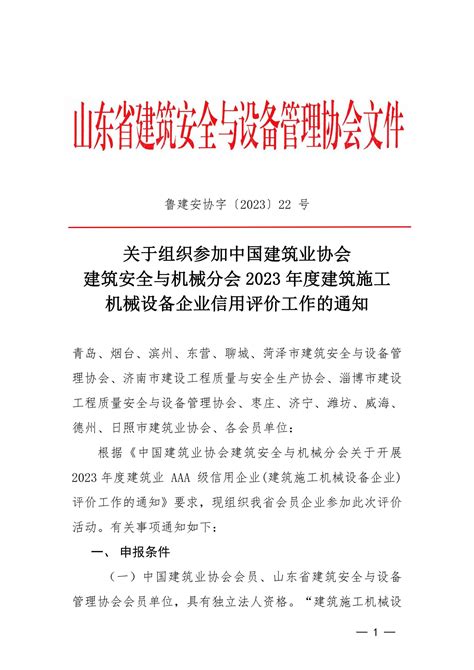 关于组织参加中国建筑业协会建筑安全与机械分会2023年度建筑施工机械设备企业信用评价工作的通知 山东省建筑安全与设备管理协会