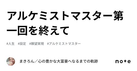 アルケミストマスター第一回を終えて｜まきろん／心の豊かな大富豪へなるまでの軌跡