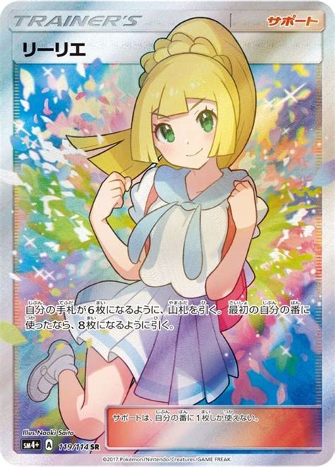 【ポケモンカード】リーリエ Sm4 119114 Sr 【削除予定】その他