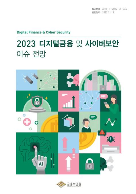 금융보안원 2023년 디지털금융 및 사이버보안 이슈 전망202211 캐치시큐