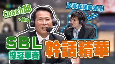 【sbl花絮】coach邱 邱大宗sbl總冠軍賽經典語錄！ Youtube