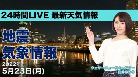 【live】夜の最新気象ニュース・地震情報 2022年5月23→24日火／西日本から東北は晴れて気温上昇〈ウェザーニュースlive