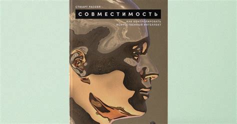 Отрывок из книги Стюарта Рассела «Совместимость. Как контролировать ...