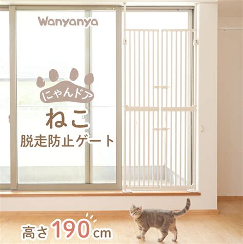 【楽天市場】レビューcp実施中！【wanyanya（わにゃにゃ）ねこ脱走防止ゲート にゃんドア】 取り付け幅85～925 高さ190～250