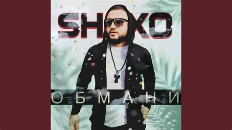 Обмани - YouTube