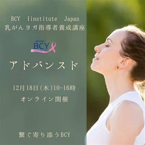 一般社団法人bcy Institute Japan主催｜乳がんヨガ指導者養成講座アドバンスド開催 Studio Re