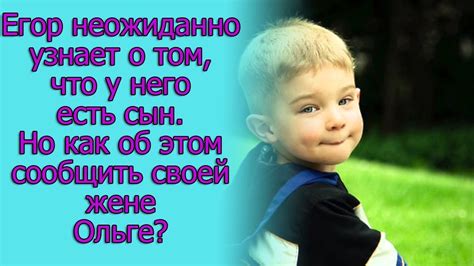 Егор неожиданно узнает о том, что у него есть сын. Но как об этом ...