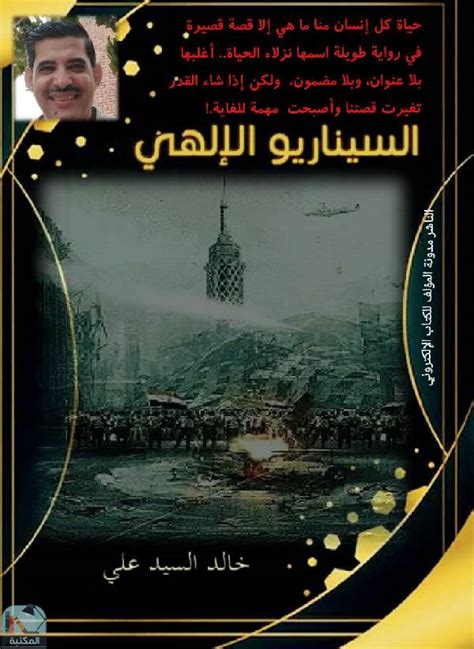 📘 قراءة وتحميل كتاب السيناريو الإلهي ⏤ خالد السيد علي 2023