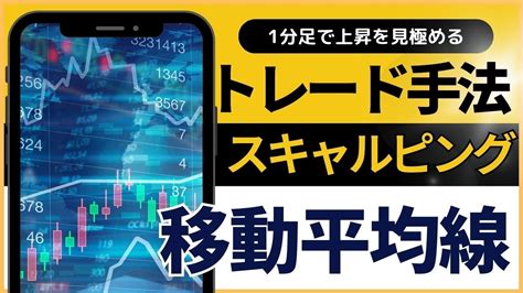 【fx】移動平均線だけを使う上昇狙いのスキャルピング手法 基礎編 Youtube