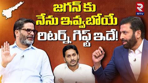 Prashant Kishor Shocking Comments On Ys Jagan