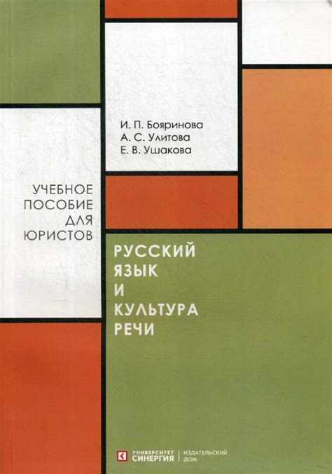 Русский язык и культура речи: Учебное пособие : Ушакова Е.В., Бояринова ...