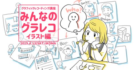 グラフィックレコーディンググラレコ講座 イラスト編 2019年4月13日（奈良県） こくちーずプロ