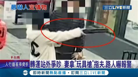 嚇死人 夫妻爭吵 女拿出 霰彈玩具槍 上膛指夫嚇壞路人 兩人稱是生存遊戲玩家 警依違反社維法移送法辦│記者 王紹宇 翁郁雯│【live大現場】20211104│三立新聞台 Youtube