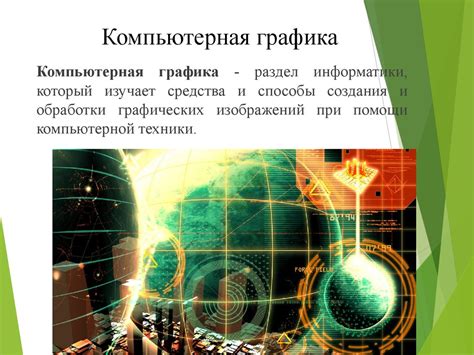 Компьютерная графика - презентация онлайн