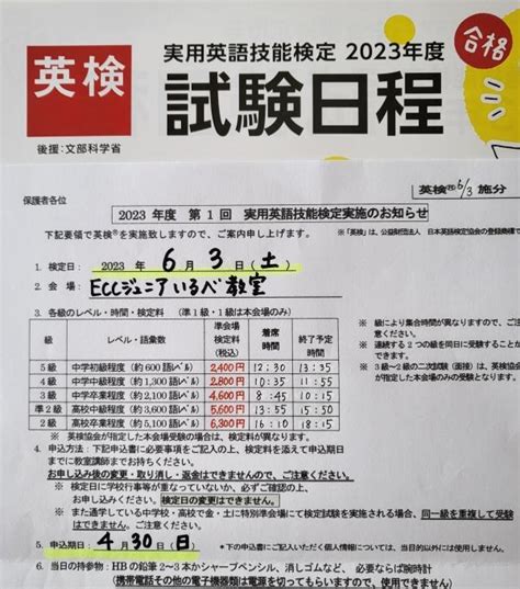 2023年度第1回英検® 申込み受付中 Eccジュニア いるべ教室