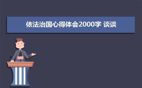 2023关于学习依法治国心得体会汇总篇