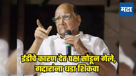 Sharad Pawar शिंदें पिता पुत्राचा असा पराभव करा की गद्दारीचं धाडस कोणी करणार नाही माढ्यातून