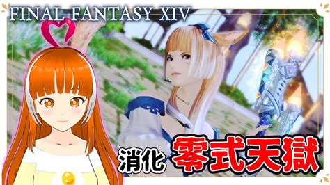 【ff14】零式天獄消化！ In Mana【final Fantasy Xiv】ささみぴゃん Vtuber Youtube