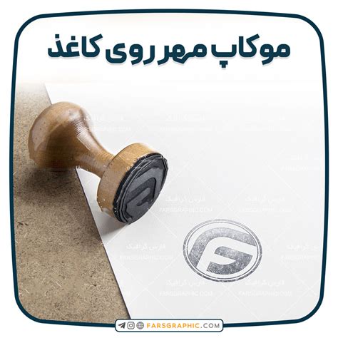 موکاپ مهر روی کاغذ