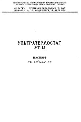 Ультратермостат УТ-15. Паспорт УТ-15.00.00.000 ПС