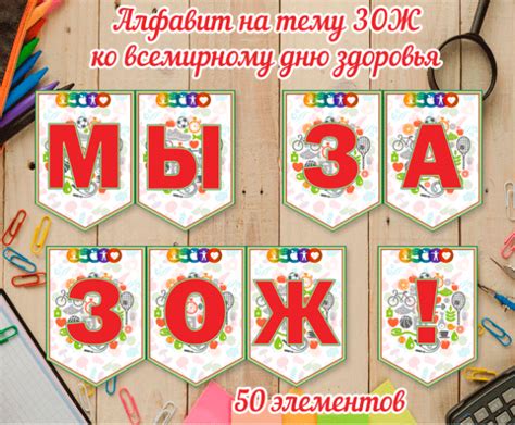 Флажки с буквами русского алфавита на тему ЗОЖ ко всемирному дню ...