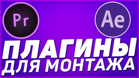 ПЛАГИНЫ ДЛЯ МОНТАЖА ВИДЕО !!! (Переходы, Эффекты) // Позитивный Лёха ...