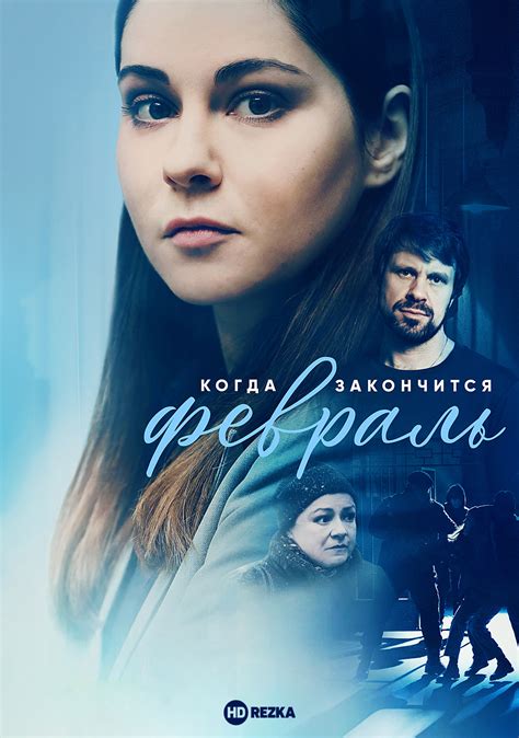 Смотреть сериал Когда закончится февраль онлайн бесплатно в хорошем ...