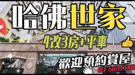 💕竹科【哈佛世家】4改3房平車～空間大價格優 新竹買屋賣屋華廈透天土地投套店面專家永慶關埔國小店 Youtube