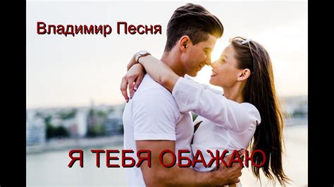 Песня и Танец Просто Обалденные!!! ОБОЖАЮ Владимир Песня - YouTube
