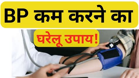 Blood Pressure को कम करने का घरेलू उपचार। Bp Ko Kam Kaise Karen । High