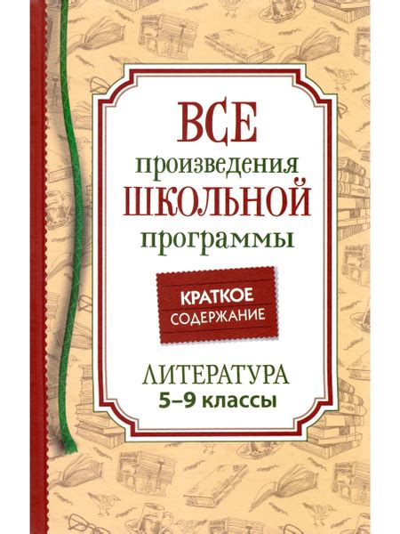 Все произведения школьной программы. Краткое содержание. 5-9 класс ...