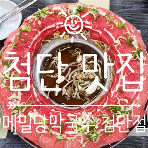 첨단 맛집 첨단 샤브샤브 맛집 비주얼 대박인 백두산 샤브샤브 메밀당막국수 광주 첨단점 내돈내산 후기 네이버 블로그