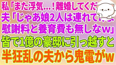 【スカッとする話】エリート夫の浮気癖に疲れた私「また浮気！離婚してください」夫「え？じゃあ娘2人は連れてけよ！慰謝料と養育費も無しなw