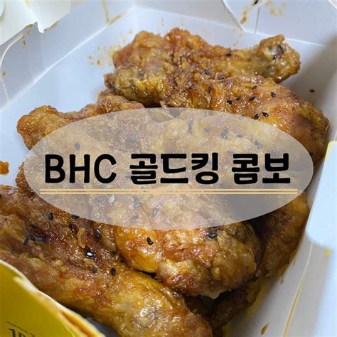 Bhc 골드킹 콤보 치킨메뉴 추천 With 뿌링미니콜팝 네이버 블로그