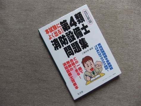 【目立った傷や汚れなし】 本試験によく出る！第4類消防設備士問題集 改訂新版 の落札情報詳細 ヤフオク落札価格検索 オークフリー