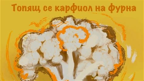 Топящ се карфиол на фурна (веган) | Melty vegan cauliflower - YouTube