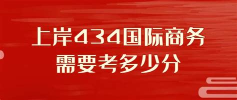 2023上财考研 上岸434国际商务需要考多少分？ 知乎