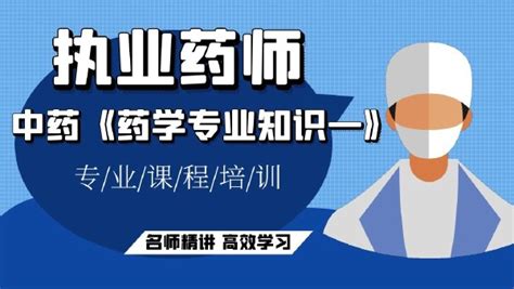 2022年执业药师 中药《药学专业知识一》单科班 学习视频教程 腾讯课堂