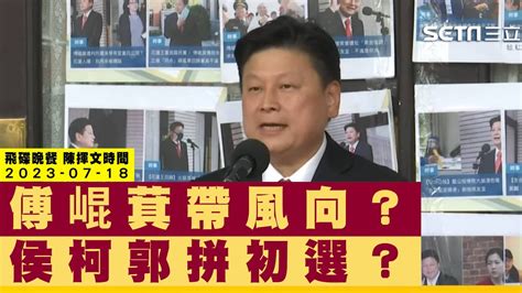 飛碟聯播網《飛碟晚餐 陳揮文時間》2023 07 18 二 傅崐萁帶風向？ 侯柯郭拼初選？ Youtube