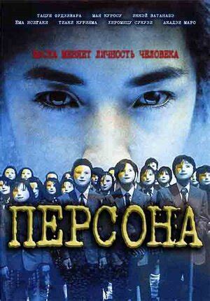 Персона фильм, 2001, дата выхода трейлеры актеры отзывы описание на ...