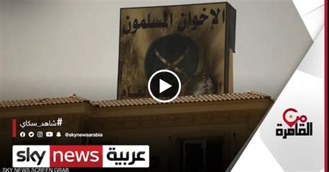 خلافات الإخوان فشل الإصلاح يعمق الانقسام من القاهرة سكاي نيوز عربية